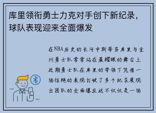 库里领衔勇士力克对手创下新纪录，球队表现迎来全面爆发