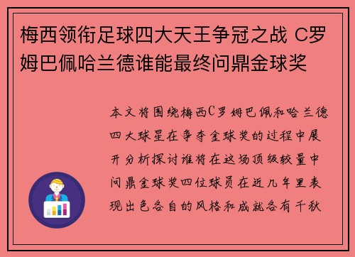 梅西领衔足球四大天王争冠之战 C罗姆巴佩哈兰德谁能最终问鼎金球奖