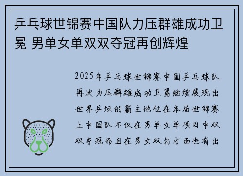 乒乓球世锦赛中国队力压群雄成功卫冕 男单女单双双夺冠再创辉煌