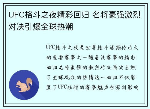 UFC格斗之夜精彩回归 名将豪强激烈对决引爆全球热潮