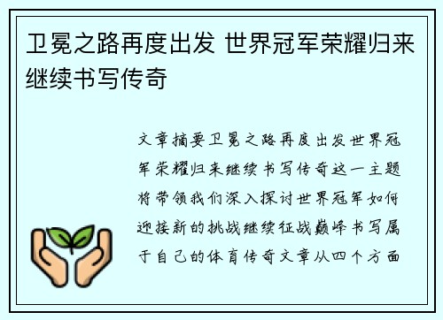 卫冕之路再度出发 世界冠军荣耀归来继续书写传奇