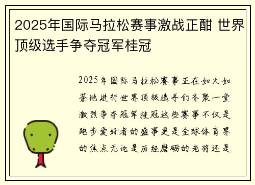 2025年国际马拉松赛事激战正酣 世界顶级选手争夺冠军桂冠