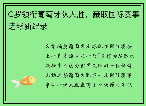 C罗领衔葡萄牙队大胜，豪取国际赛事进球新纪录