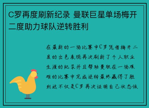 C罗再度刷新纪录 曼联巨星单场梅开二度助力球队逆转胜利