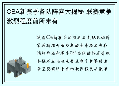 CBA新赛季各队阵容大揭秘 联赛竞争激烈程度前所未有