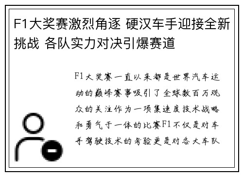 F1大奖赛激烈角逐 硬汉车手迎接全新挑战 各队实力对决引爆赛道