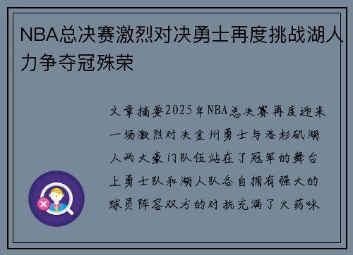 NBA总决赛激烈对决勇士再度挑战湖人力争夺冠殊荣