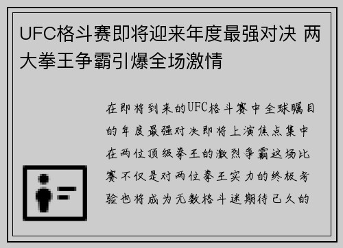UFC格斗赛即将迎来年度最强对决 两大拳王争霸引爆全场激情