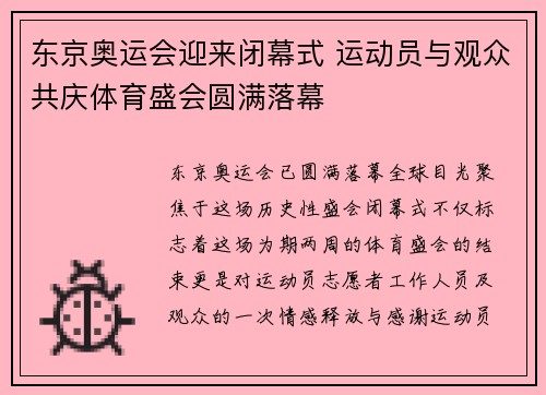 东京奥运会迎来闭幕式 运动员与观众共庆体育盛会圆满落幕