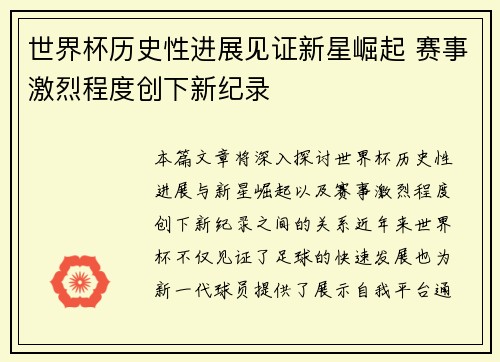 世界杯历史性进展见证新星崛起 赛事激烈程度创下新纪录