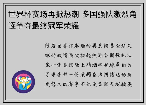 世界杯赛场再掀热潮 多国强队激烈角逐争夺最终冠军荣耀