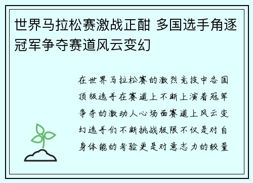 世界马拉松赛激战正酣 多国选手角逐冠军争夺赛道风云变幻