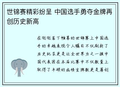 世锦赛精彩纷呈 中国选手勇夺金牌再创历史新高