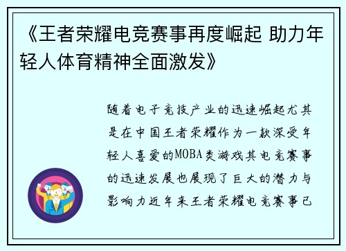 《王者荣耀电竞赛事再度崛起 助力年轻人体育精神全面激发》
