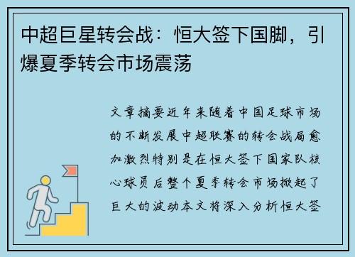 中超巨星转会战：恒大签下国脚，引爆夏季转会市场震荡