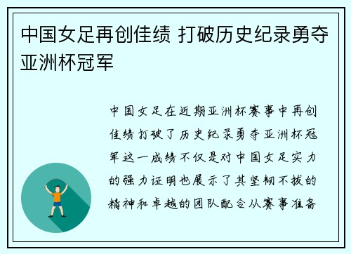 中国女足再创佳绩 打破历史纪录勇夺亚洲杯冠军