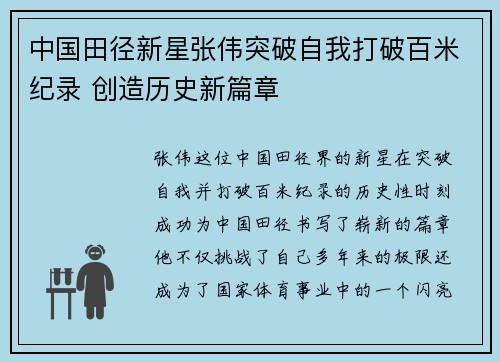 中国田径新星张伟突破自我打破百米纪录 创造历史新篇章