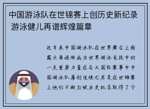 中国游泳队在世锦赛上创历史新纪录 游泳健儿再谱辉煌篇章