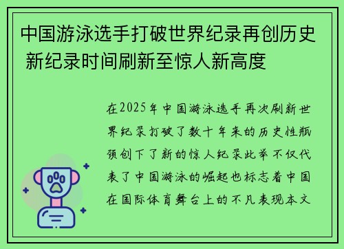 中国游泳选手打破世界纪录再创历史 新纪录时间刷新至惊人新高度