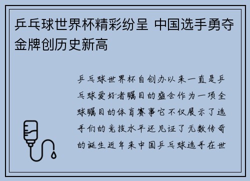 乒乓球世界杯精彩纷呈 中国选手勇夺金牌创历史新高