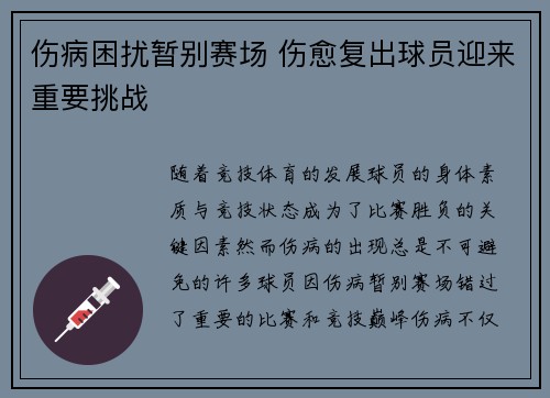 伤病困扰暂别赛场 伤愈复出球员迎来重要挑战