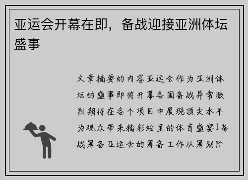 亚运会开幕在即，备战迎接亚洲体坛盛事