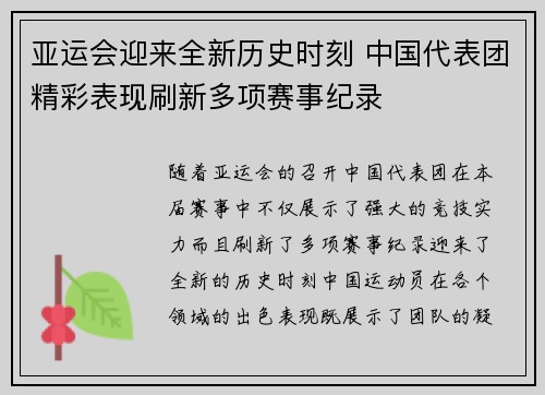亚运会迎来全新历史时刻 中国代表团精彩表现刷新多项赛事纪录