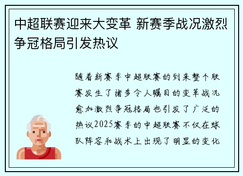 中超联赛迎来大变革 新赛季战况激烈争冠格局引发热议